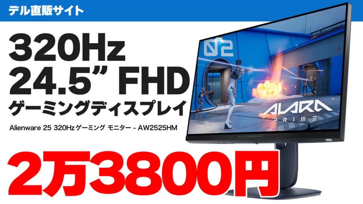 320Hzで2万3800円！ デルのAlienware AW2525HMがセールで最安値更新 | こまめブログ