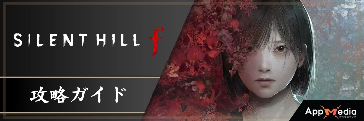 サイレントヒルf_タイトルバナー