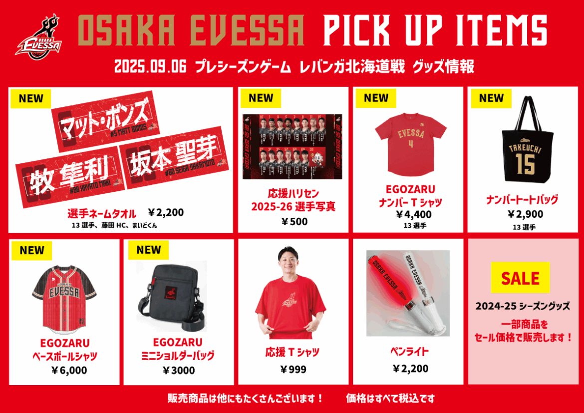 9/6(土) プレシーズンゲーム レバンガ北海道戦 グッズ情報 | 大阪エヴェッサ