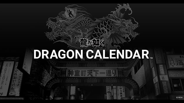 最新のイベントやグッズ情報を掲載!WEBカレンダー「DRAGON CALENDAR」公開!ー『龍が如く』シリーズ|セガ SEGA 最新のイベントやグッズ情報を掲載!WEBカレンダー「DRAGON CALENDAR」公開!ー『龍が如く』シリーズ|セガ SEGA