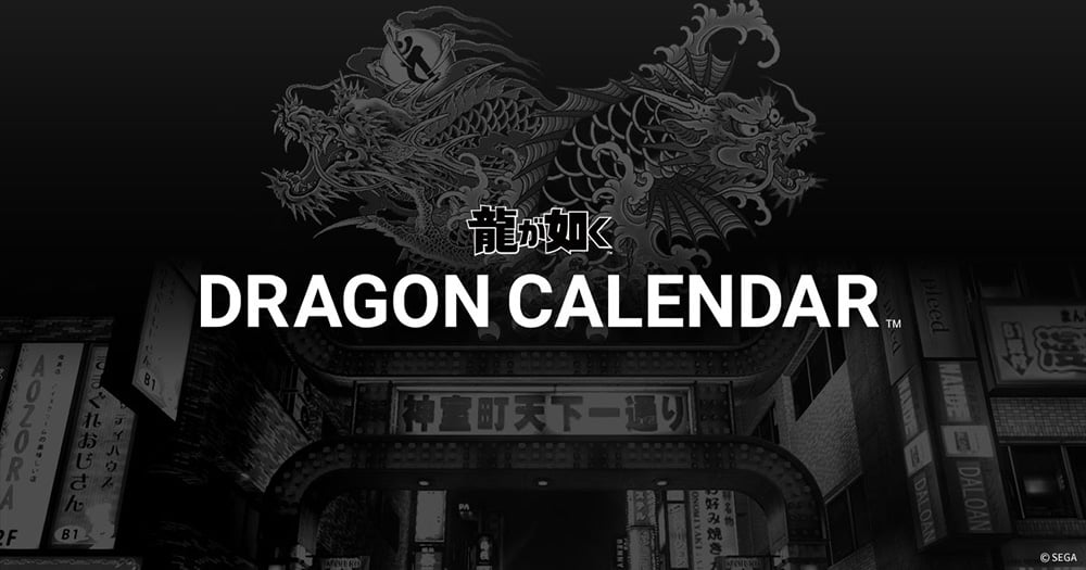ビジュアル:龍が如く DRAGON CALENDA(ドラゴンカレンダー). の文言。黒地の背景には龍の彫りと神室町の風景。
