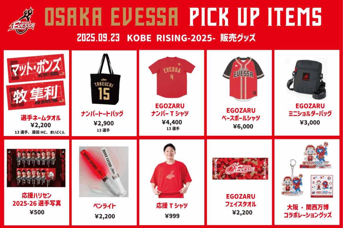 9/23(火) プレシーズンゲーム(AWAY) 「KOBE RISING -2025-」 グッズ販売決定！