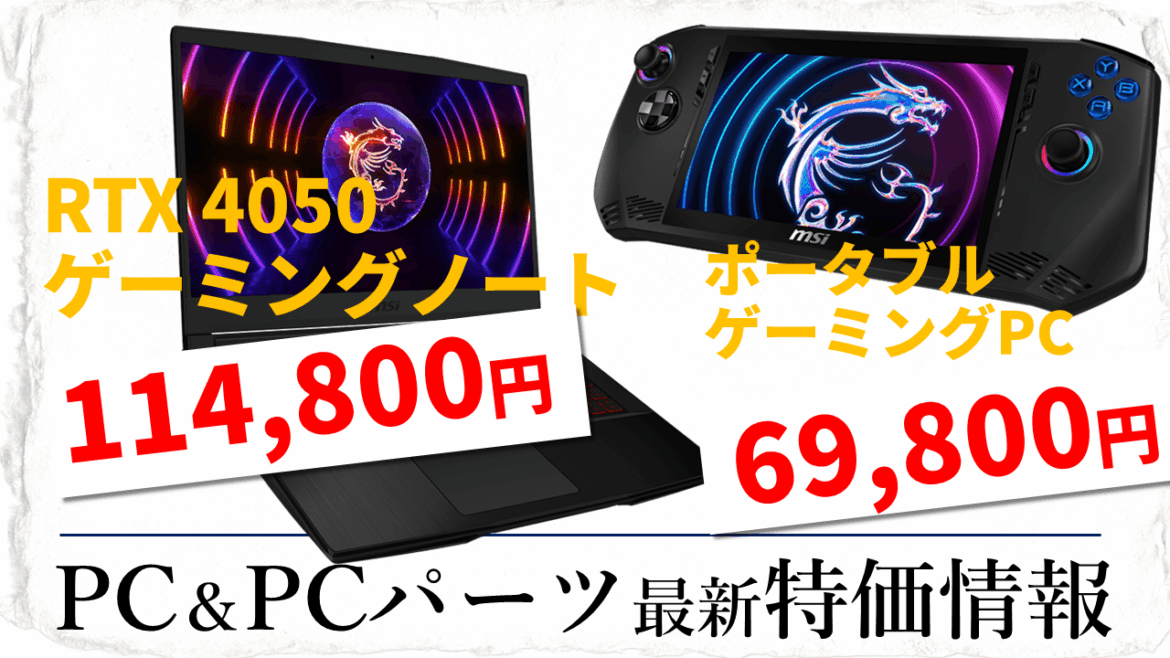 RTX 4050ゲーミングノートが11万円台！今週も特価情報をライブで楽しくお届け！【9月26日(金)22時配信】 - AKIBA PC Hotline!