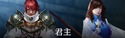 リネージュM、君主