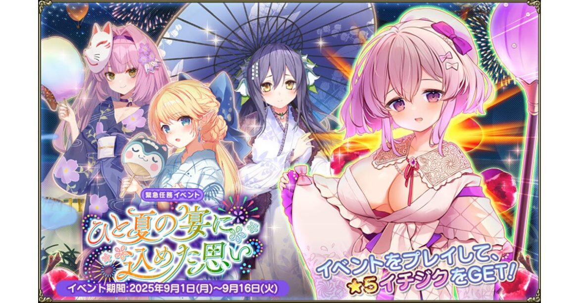 DMM GAMES『FLOWER KNIGHT GIRL』9月1日アップデート実施！新イベント「ひと夏の宴に込めた思い」開催！ | 合同会社EXNOAのプレスリリース