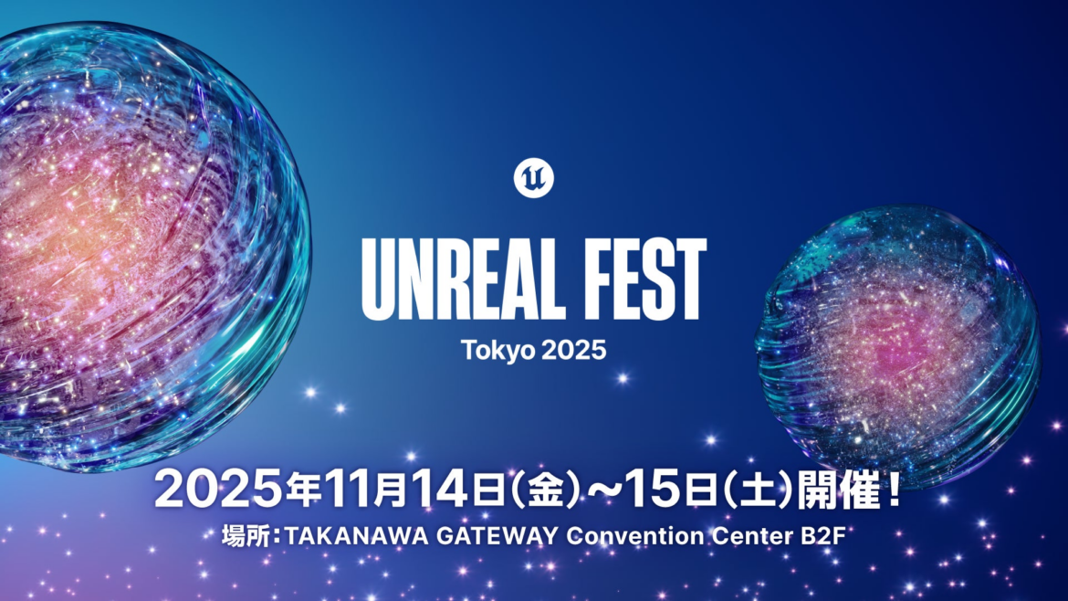 Unreal Engineが広げる産業の未来、業界トップランナーが語る2日間『Unreal Fest Tokyo 2025』第一弾登壇者・出展企業情報公開