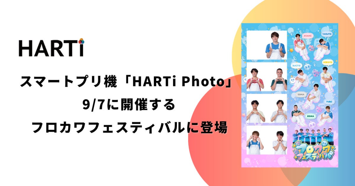 スマートプリ機「HARTi Photo」が川崎フロンターレ ホームゲームイベント「フロカワフェスティバル」に登場 | 株式会社HARTiのプレスリリース