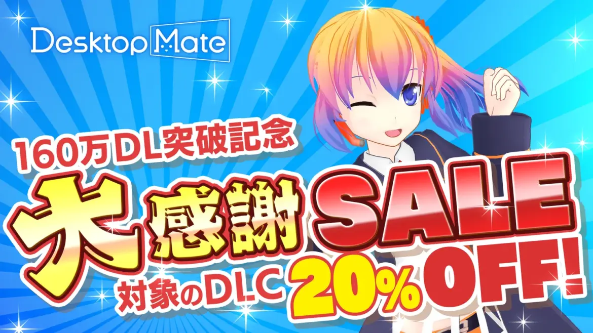 Desktop Mate、Steamオータムセールで全DLC 20%オフ実施 | PANORA