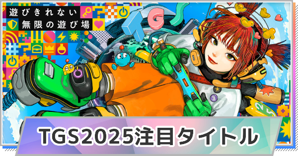 東京ゲームショウ2025の目玉ブースは?「バイオ」「ドラクエ」などTGSの注目タイトルを紹介! – GameWith 東京ゲームショウ2025の目玉ブースは?「バイオ」「ドラクエ」などTGSの注目タイトルを紹介!