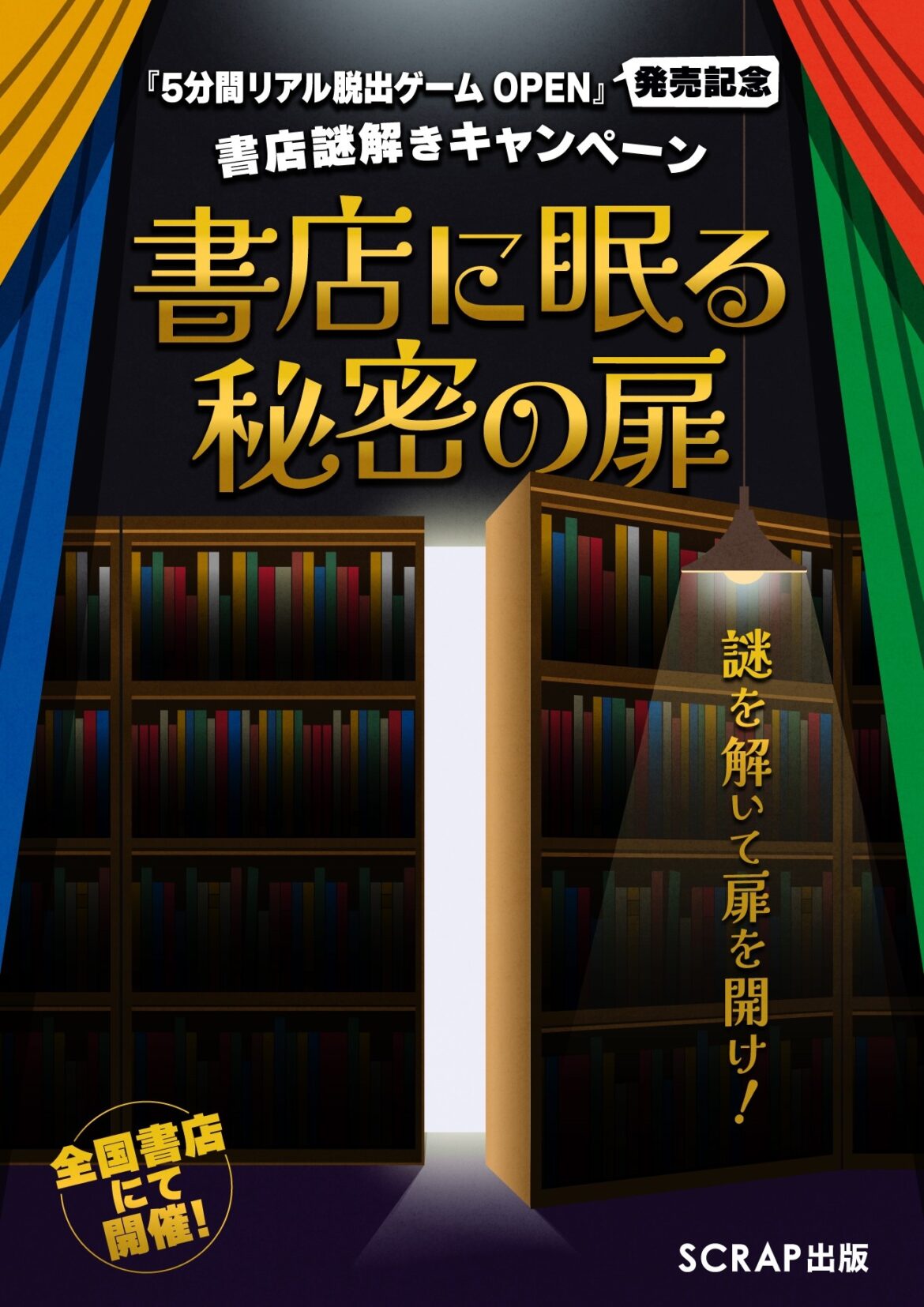 『5分間リアル脱出ゲーム』書影
