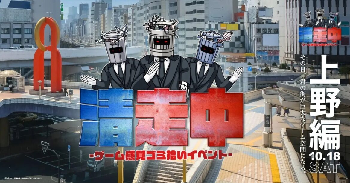 東京都上野でゲーム感覚ゴミ拾いイベント「清走中」を10月18日に開催 上位チームには豪華景品を贈呈 | AMP[アンプ] - ビジネスインスピレーションメディア