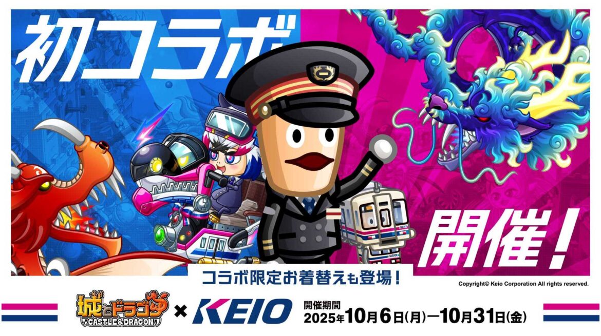 人気スマートフォン向けゲームアプリ「城とドラゴン」とのコラボレーション企画を１０月６日（月）から実施します！ | 京王電鉄株式会社