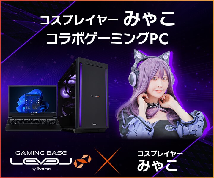 ゲーミングPC LEVEL∞、「みゃこ」 自作PC組み立て動画の公開を記念して、 コラボPC購入時に使える5,000円OFF WEBクーポンを配布 (2025年9月25日) ゲーミングPC LEVEL∞、「みゃこ」 自作PC組み立て動画の公開を記念して、 コラボPC購入時に使える5,000円OFF WEBクーポンを配布 (2025年9月25日)