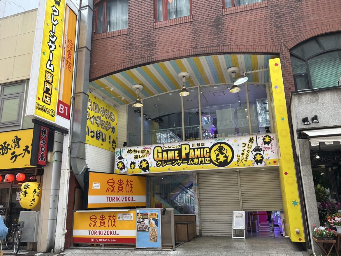 【川越市】もうすぐオープン?「クレーンゲーム専門店 GAME PANIC」の看板が立っていました!|埼玉マガジン 【川越市】もうすぐオープン?「クレーンゲーム専門店 GAME PANIC」の看板が立っていました!|埼玉マガジン