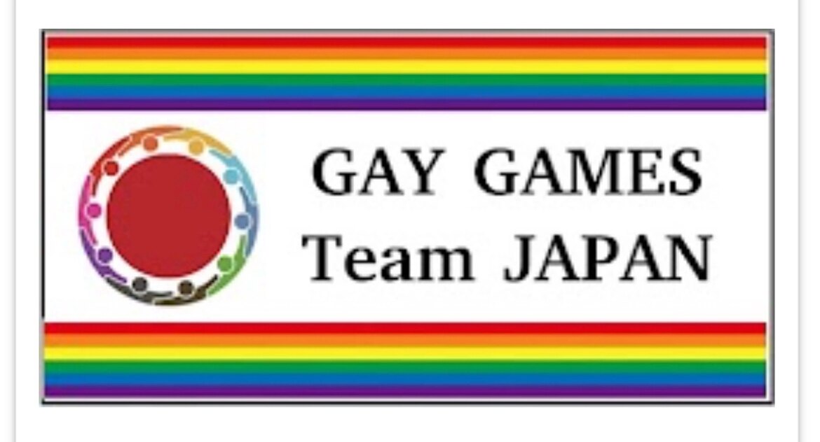 活動報告（第2回） GAY GAMES Team JAPANを法人化し、仲間をつなげる（宮田　大 2025/09/07 投稿）