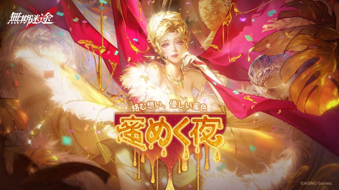 AISNO Games、罪悪都市プリズン戦略RPG『無期迷途』にて新イベント「蜜めく夜」を開放 | gamebiz