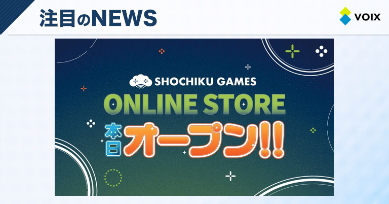「SHOCHIKU GAMES ONLINE STORE」を松竹ゲームズが本日オープン、注目商品を販売開始 – VOIX 「SHOCHIKU GAMES ONLINE STORE」を松竹ゲームズが本日オープン、注目商品を販売開始