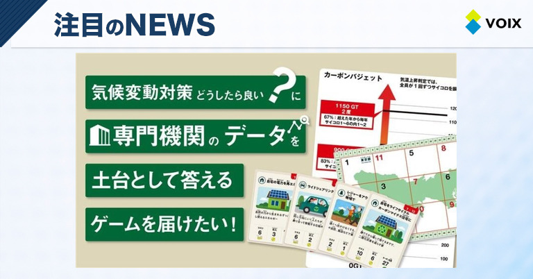 カーボンバジェットゲームで楽しく学ぶ気候変動対策、クラウドファンディング開始のご案内 – VOIX SDGs カーボンバジェットゲームで楽しく学ぶ気候変動対策、クラウドファンディング開始のご案内