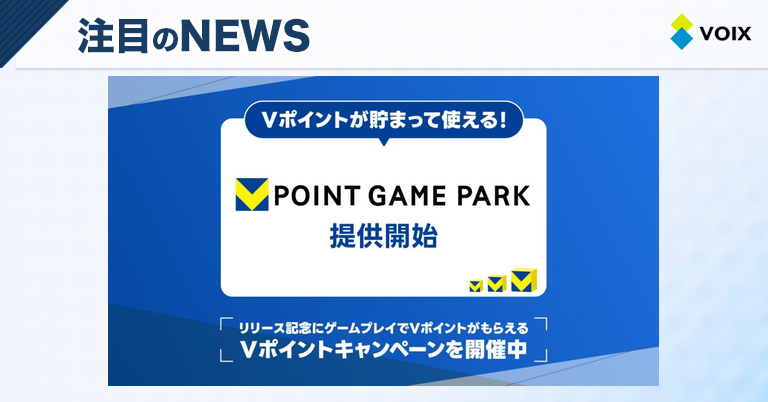GMOメディアが新たに登場させる「Vポイントゲームパーク」でVポイントと連携開始 – VOIX GMOメディアが新たに登場させる「Vポイントゲームパーク」でVポイントと連携開始