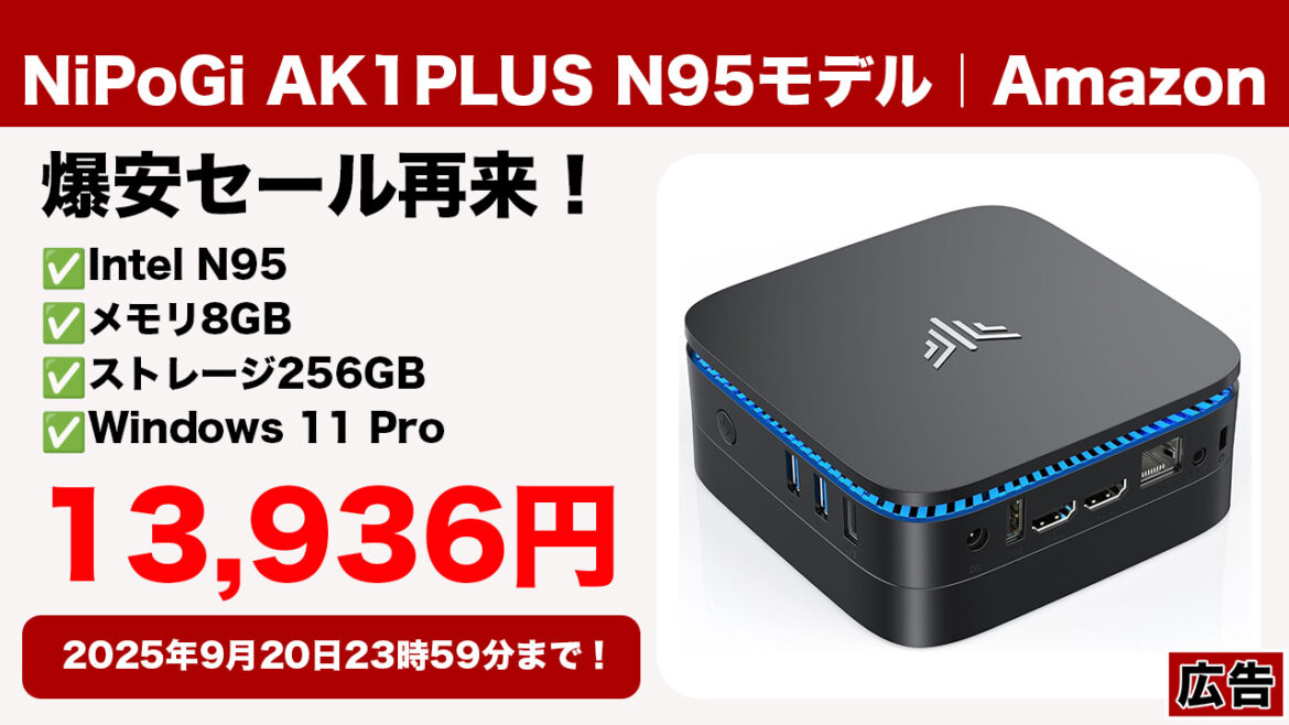 Windows 11 Pro搭載ミニPC「NiPoGi AK1PLUS N95モデル」が13,936円で手に入るぞ！9月20日まで！