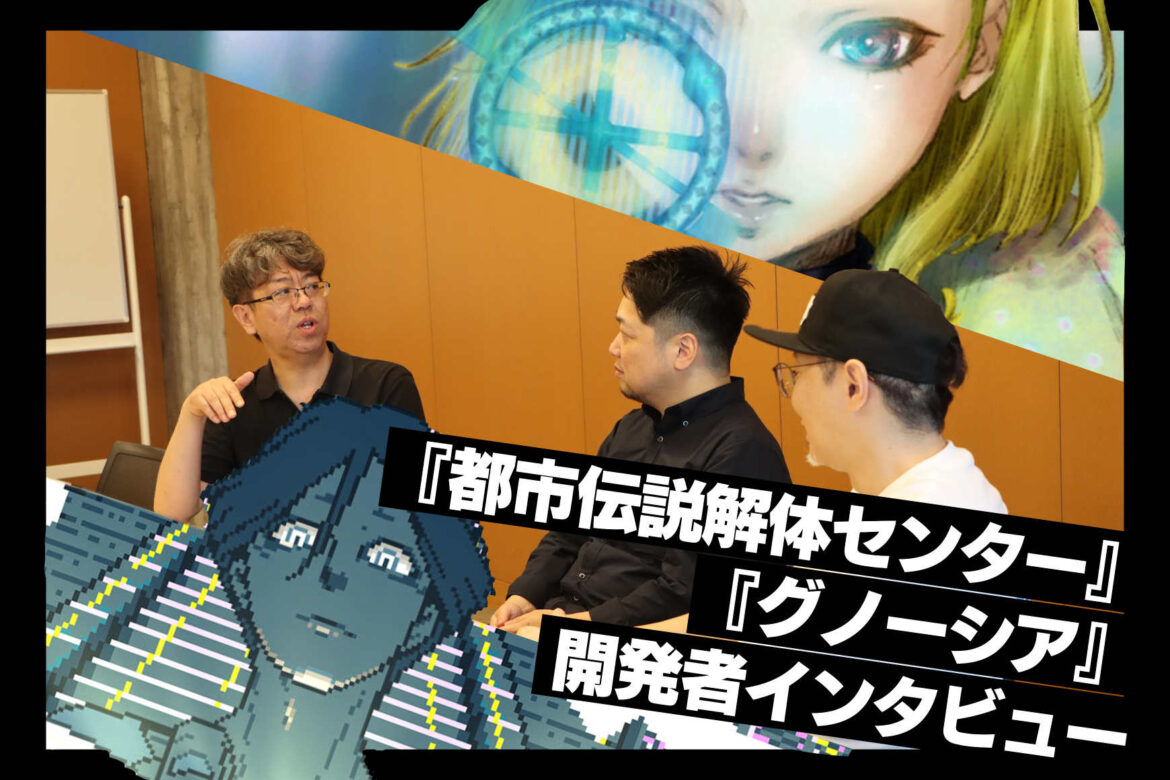 『都市伝説解体センター』と『グノーシア』、びっくりするぐらい作り方が“真逆”だった。ヒットアドベンチャーゲーム開発者に訊く、心を動かす体験の作り方 - AUTOMATON