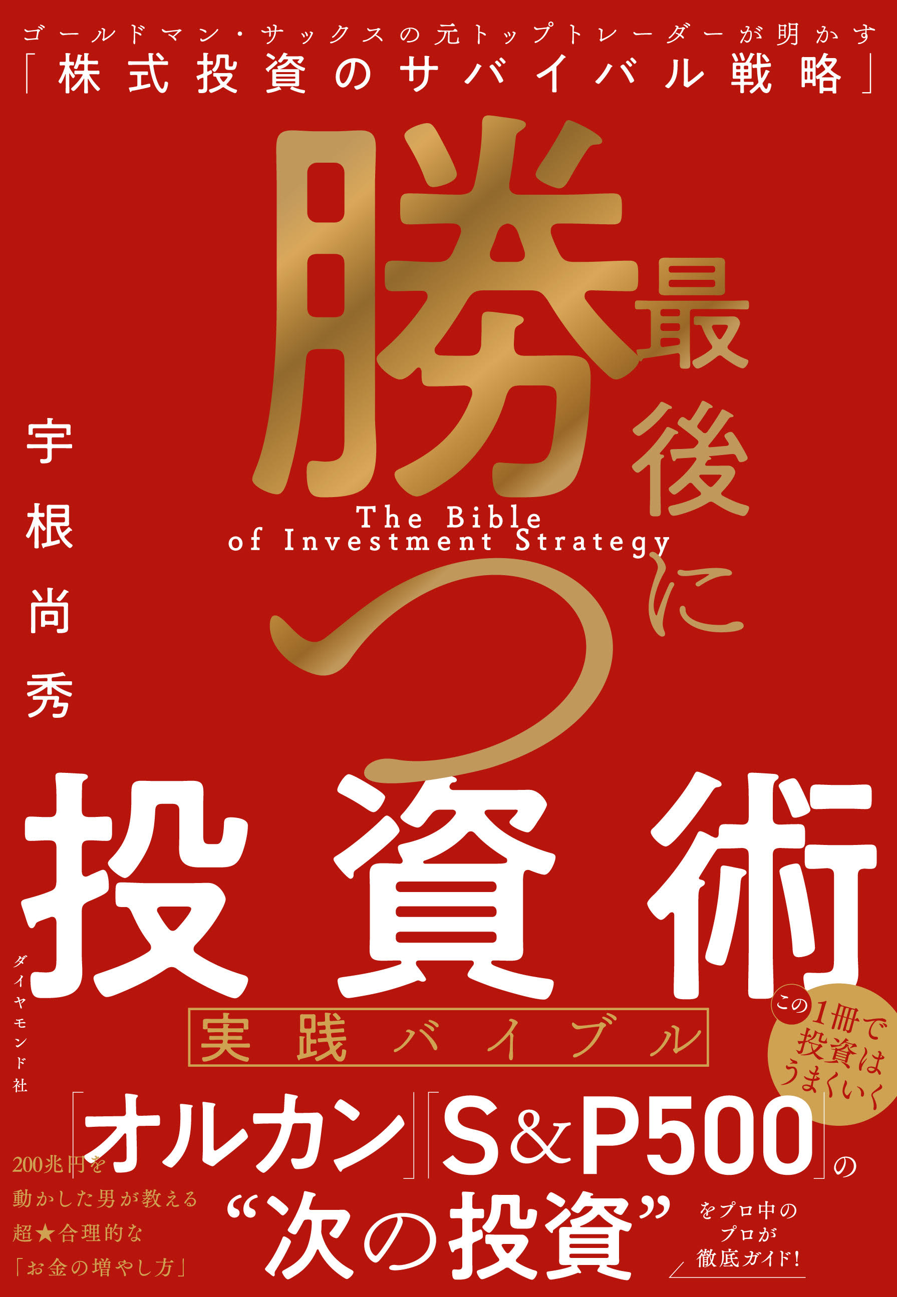 最後に勝つ投資術 【実践バイブル】　ゴールドマン・サックスの元トップトレーダーが明かす「株式投資のサバイバル戦略」