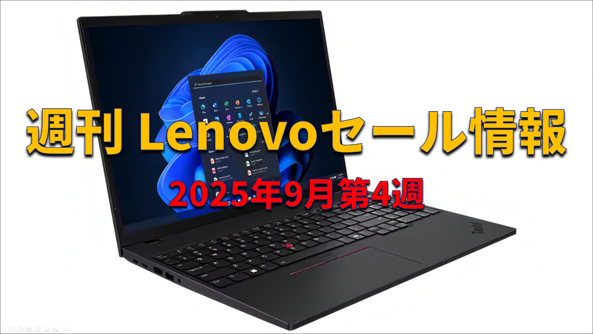 週刊 Lenovo セール情報 (2025年9月第4週)