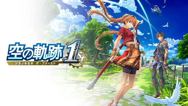 JRPGシリーズを遊ぶならまずは『空の軌跡 the 1st』から！本日9月19日PS5/スイッチ/Steamで発売