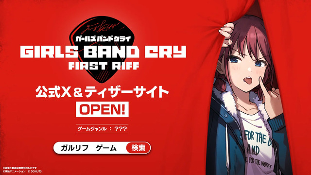 「ガルクラ」スマホ向けゲームのタイトルが『ガールズバンドクライ First Riff』に決定!ディザーPVもお披露目