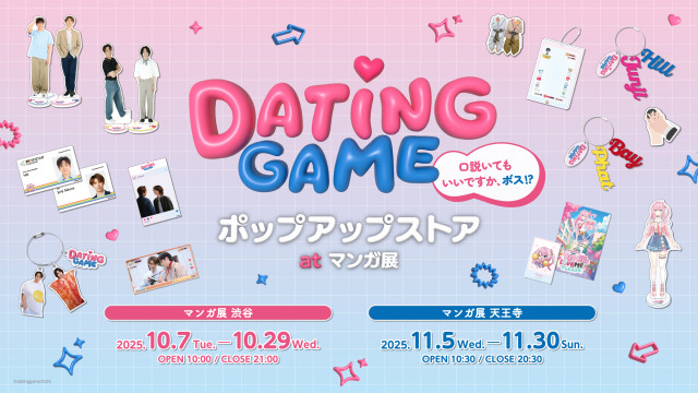 向井康二＆マーチW主演『Dating Game』ポップアップストア開催　東京、大阪、海外でも…衣装や小道具も展示