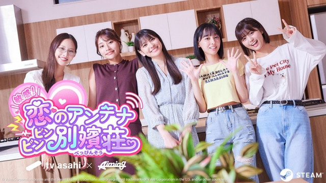実写恋愛シミュレーションゲーム『敏感！恋のアンテナ ビンビン別嬪荘』今冬リリース決定