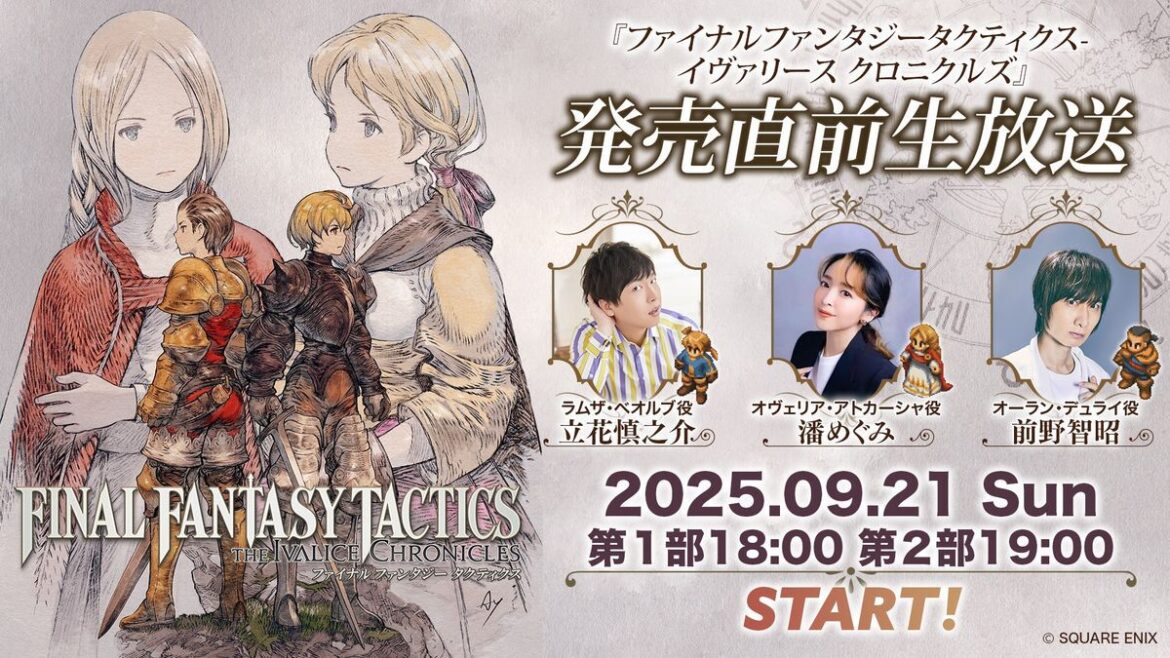 『FFT』発売直前生放送が本日（9/21）18時から配信。立花慎之介、潘めぐみ、前野智昭の3名の声優が実機プレイをお届け【ファイナルファンタジータクティクス - イヴァリース クロニクルズ】 - 電撃オンライン