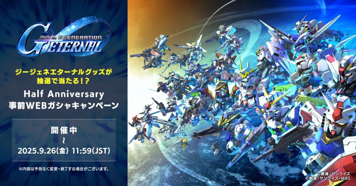 『Gジェネ エターナル』ハーフアニバ―サリー事前WEBガシャキャンペーンが開催中 - 電撃オンライン