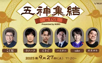 東京ゲームショウにウメハラら「格ゲー五神」が集結 伝説を振り返るトークショー開催