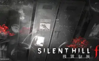 『SILENT HILL f』の謎解き企画がゲームショウで開催　クリエイター集団 第四境界が手がける