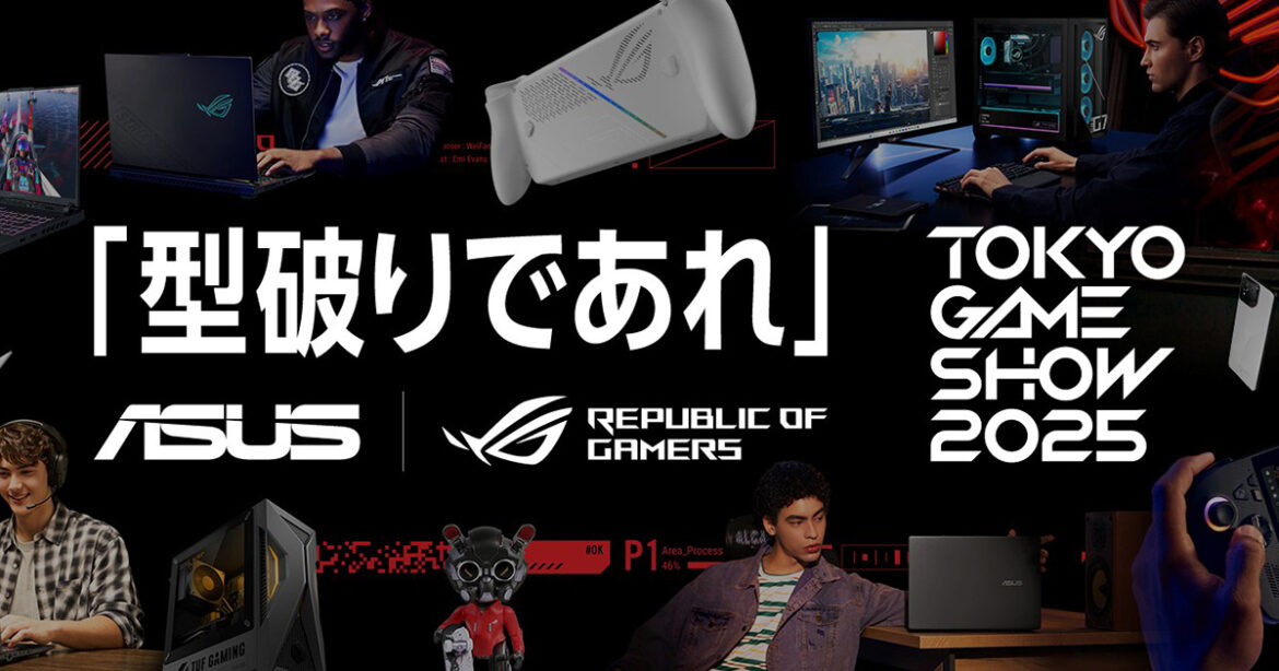 ASUSが「東京ゲームショウ2025」に出展!最新ポータブルゲーム機「ROG Xbox Ally」シリーズを日本最速展示 | Saiga NAK ASUSが「東京ゲームショウ2025」に出展!最新ポータブルゲーム機「ROG Xbox Ally」シリーズを日本最速展示 | Saiga NAK