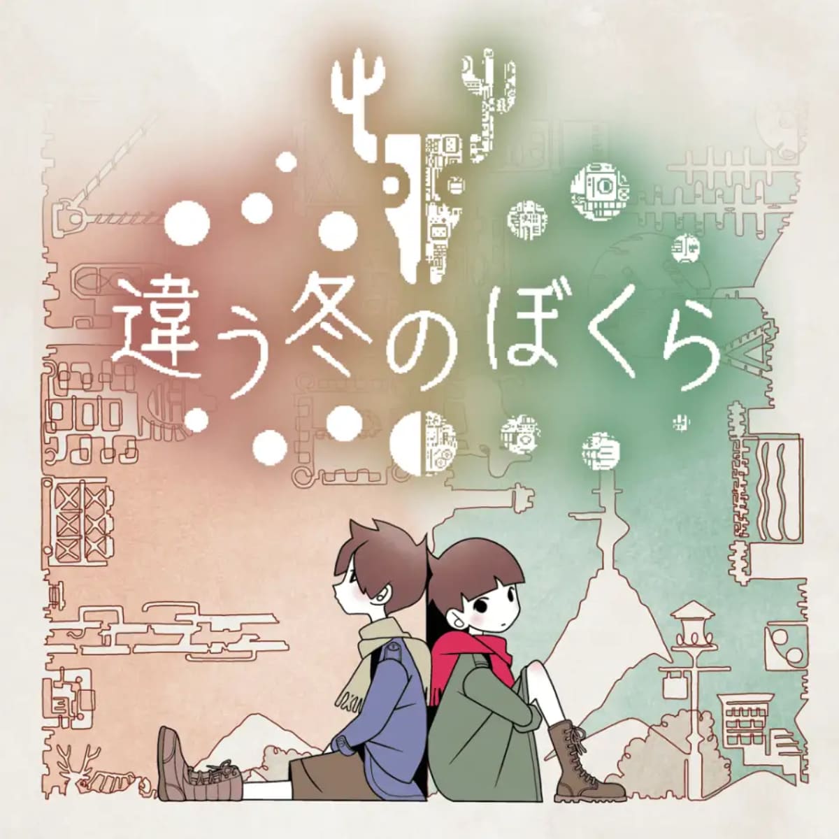 違う冬のぼくら