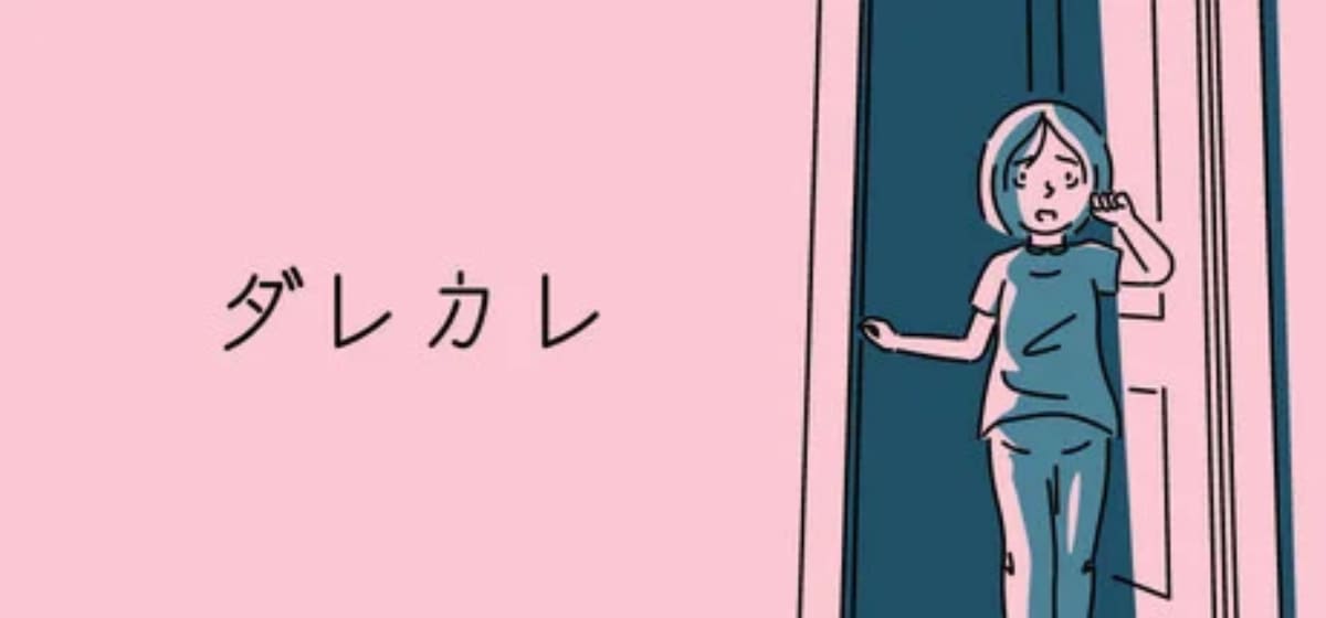 ダレカレ