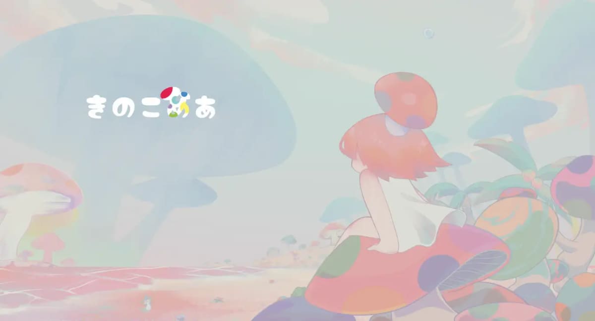 きのこめあ