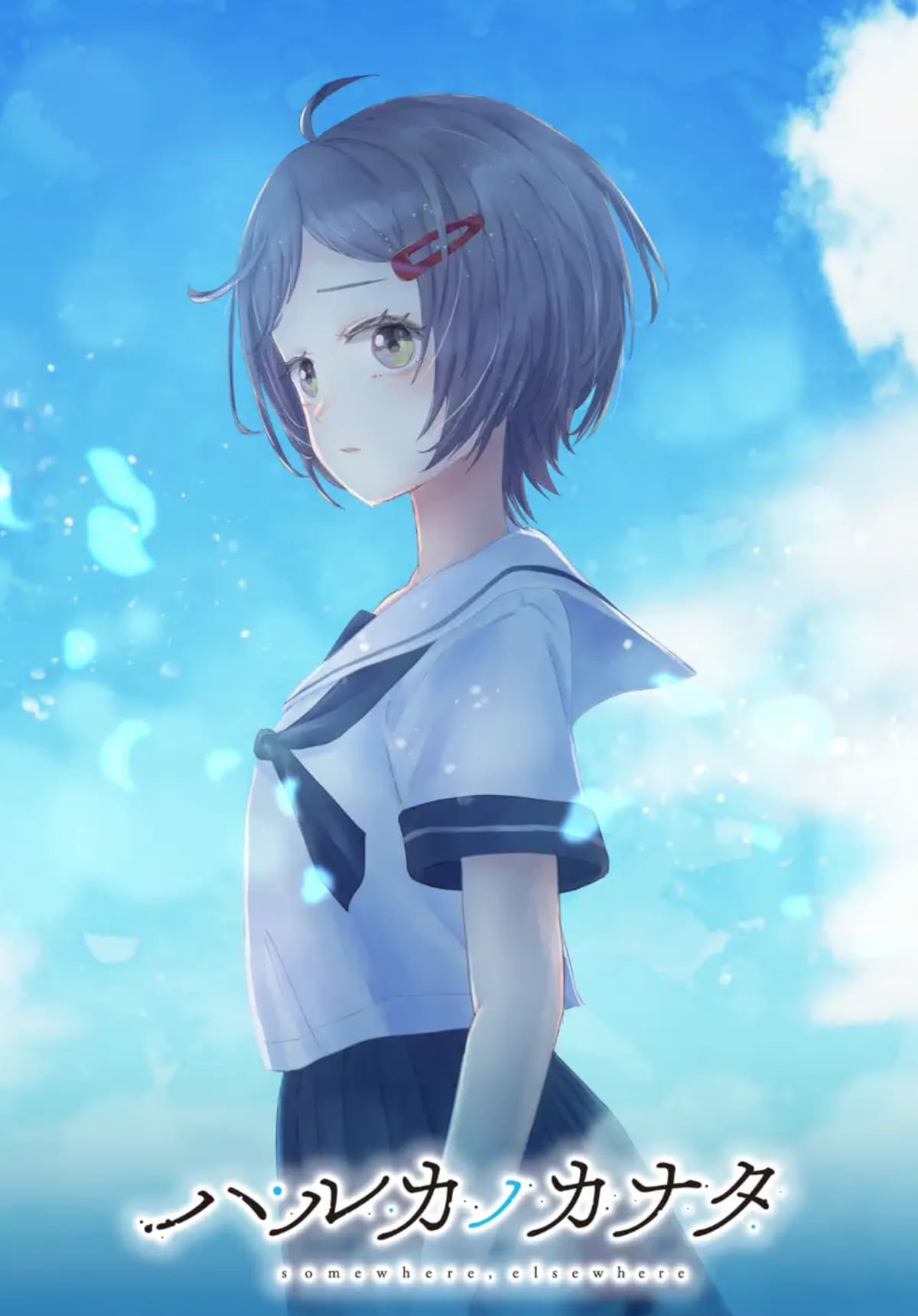 ハルカノカナタ