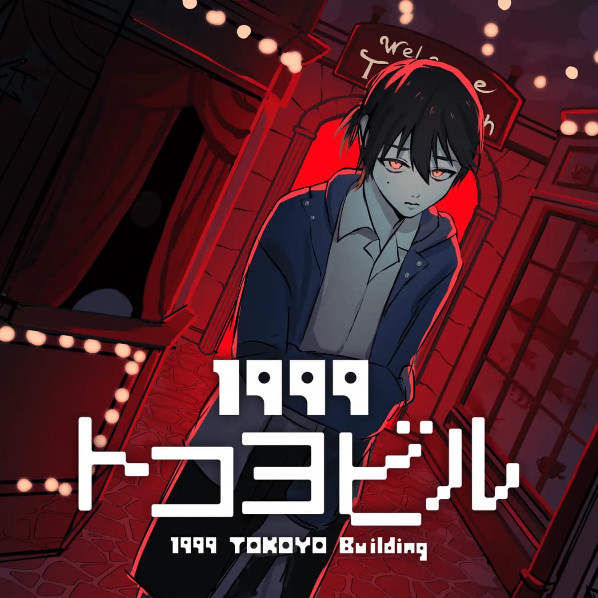 1999トコヨビル