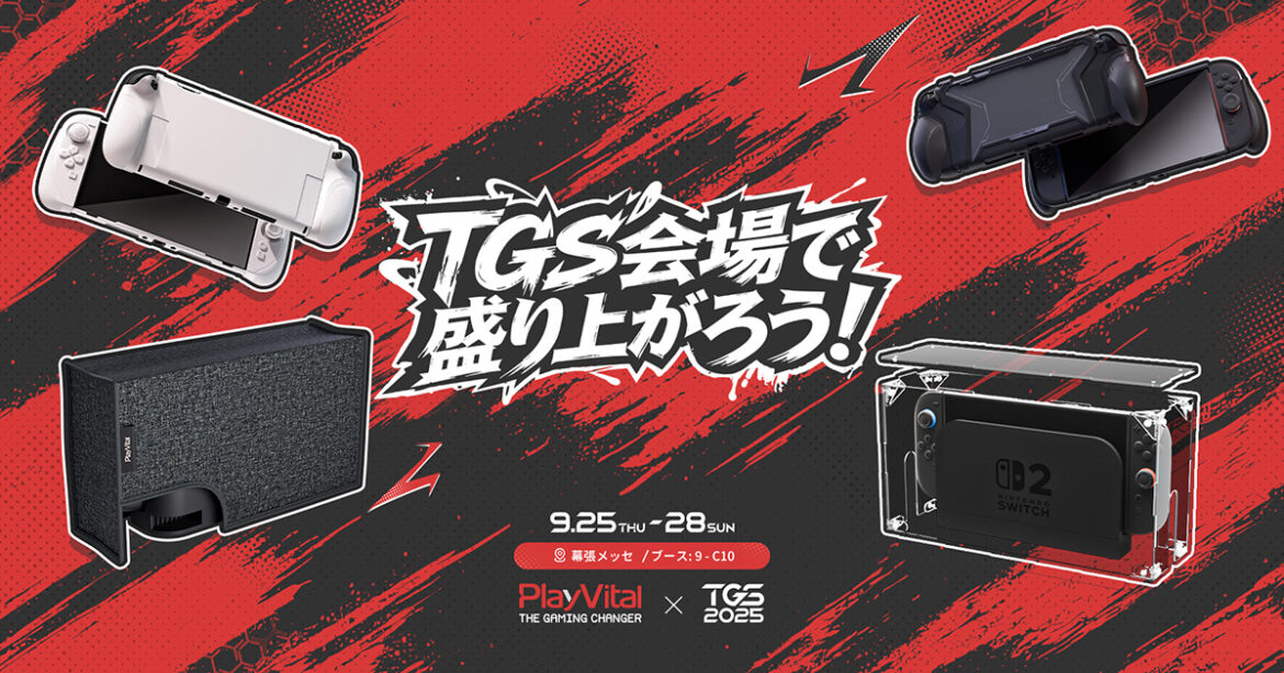 PlayVitalが「東京ゲームショウ2025」に出展！Nintendo Switch 2の最新アクセサリーなどを展示 | Saiga NAK