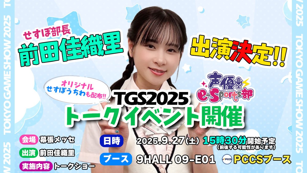 せすぽ部長  前田佳織里さん