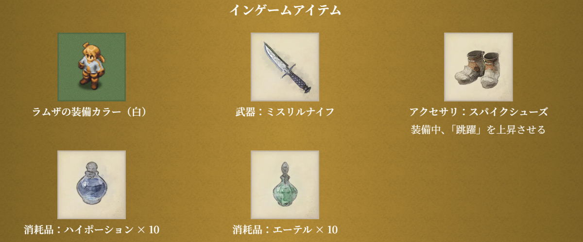 早期購入特典 インゲームアイテム