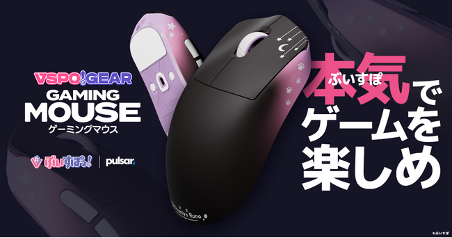 (プレスリリース)ぶいすぽっ!が「VSPO! GEAR ゲーミングマウス」を2025年9月27日(土)に発売!|ニフティニュース PR TIMES
