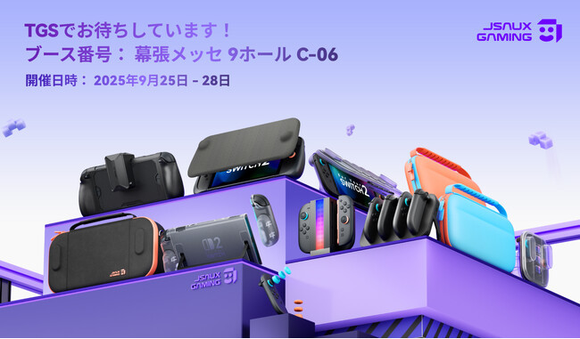 (プレスリリース)JSAUX、東京ゲームショウ2025でNintendo Switch 2向け新アクセサリーラインを発表|ニフティニュース PR TIMES