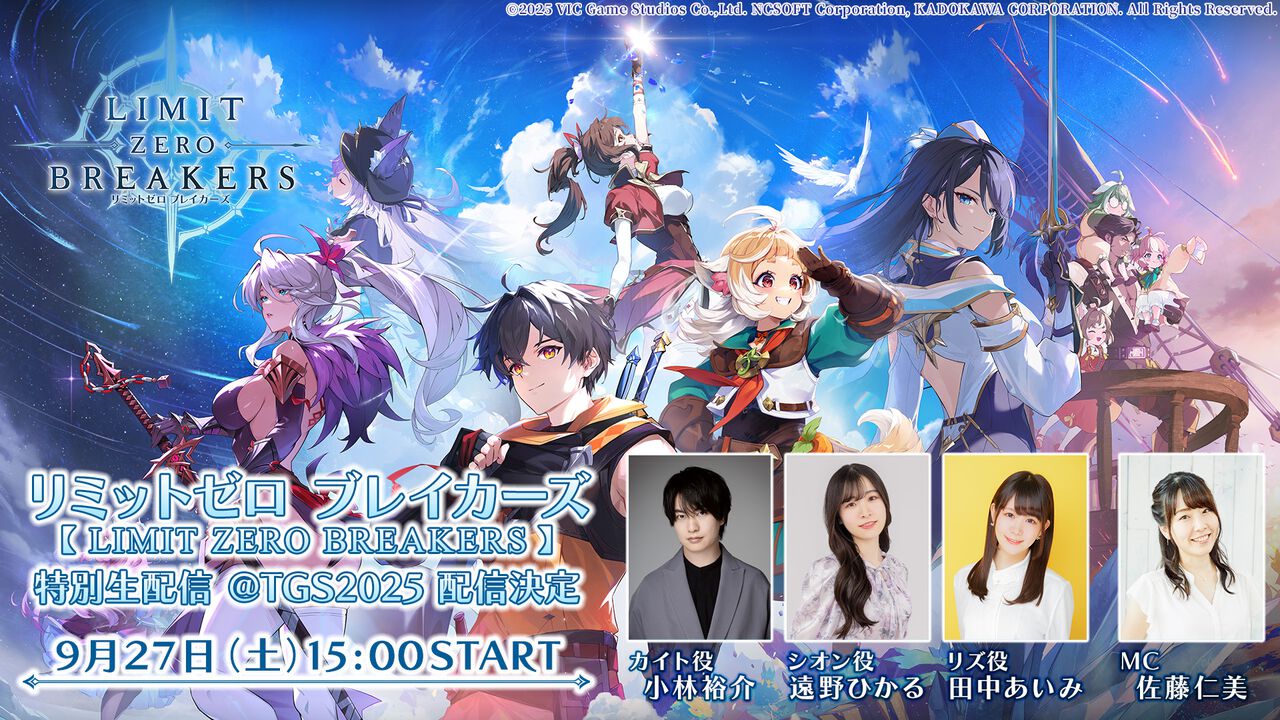 『リミットゼロ ブレイカーズ』TGS2025の出展内容が公開。ファミ通『リミットゼロ ブレイカーズ』特別版やコミックス・ノベルのおためし版を配布。ステージイベントも