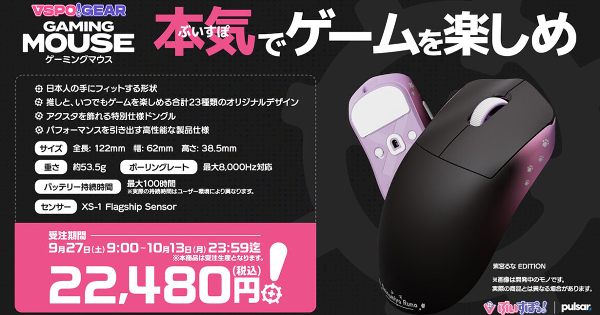 全23種類「VSPO！ GEAR ゲーミングマウス」詳細スペックが公開！9月27日に受注販売開始 | Saiga NAK