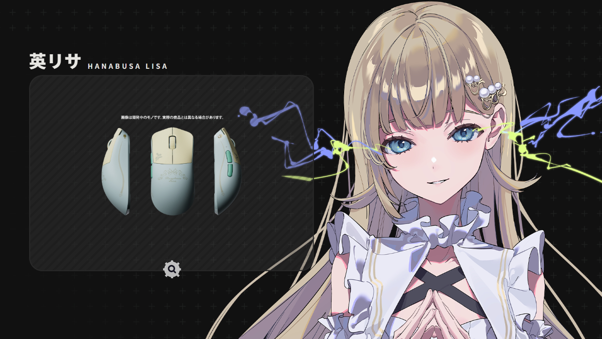 「VSPO! GEAR ゲーミングマウス」英リサ