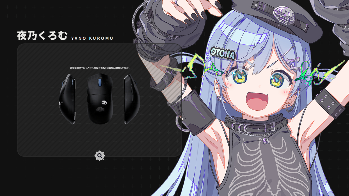 「VSPO! GEAR ゲーミングマウス」夜乃くろむ